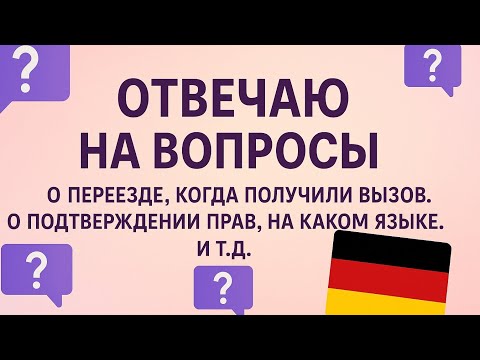 Видео: Vlog. Отвечаю на вопросы поздние переселенцы.