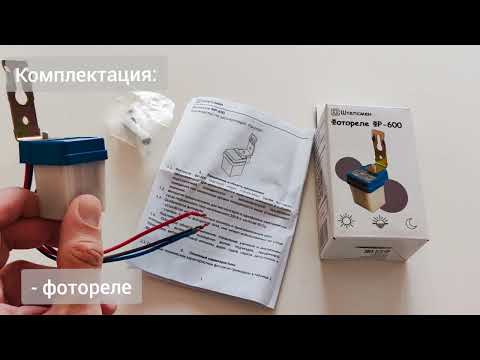 Видео: Фотореле ФР-600 - видео обзор новинки
