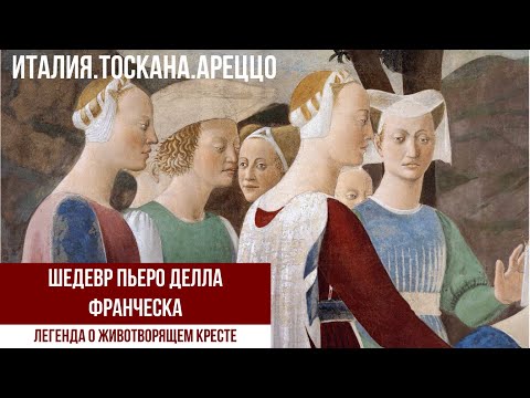 Видео: Италия.Тоскана.Ради чего туристы едут в Ареццо? #путешествиепоиталиии