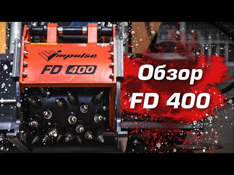 Видео: Обзор дорожной фрезы Impulse FD 400 SSL