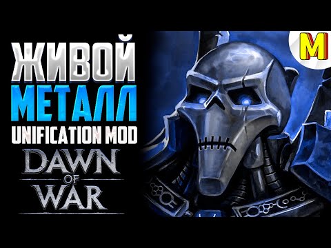 Видео: НЕКРОНЫ УСТРОИЛИ КРОВАВУЮ БОЙНЮ ! - Unification Mod - Dawn of War: Soulstorm
