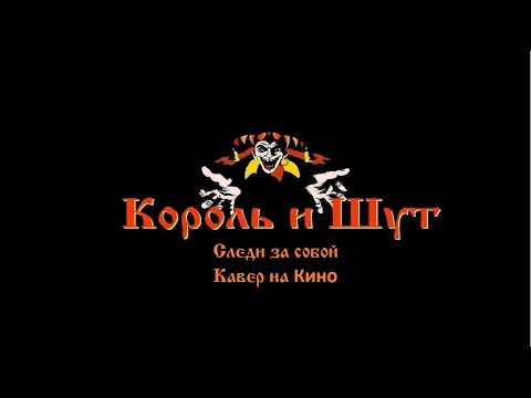 Видео: Король и Шут  - Следи за собой (Кавер на Кино)