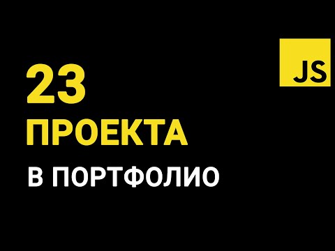 Видео: 🚀 23 задачи с Интерактивностью и Динамичностью на JavaScript