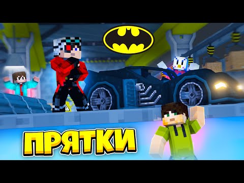 Видео: СПРЯТАЛИСЬ НА БАЗЕ БЕТМЕНА! МАЙНКРАФТ ПРЯТКИ В ПЕЩЕРЕ БЕТМЕНА!