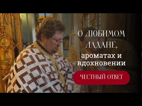 Видео: О ЛЮБИМОМ ЛАДАНЕ, АРОМАТАХ И ВДОХНОВЕНИИ