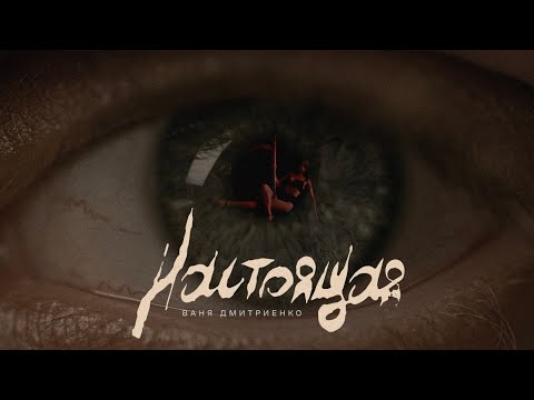 Видео: Ваня Дмитриенко - Настоящая (Mood Video)