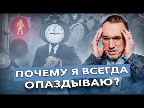 Видео: Как перестать опаздывать? Причина ваших опозданий в ЭТОМ! Почему мы опаздываем на самом деле?