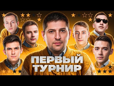 Видео: ВПЕРВЫЕ ИГРАЕМ ТУРНИР – OLD STARS. Нир, Гранни, Нидин, Шотник, Клумба, Флабер и Левша