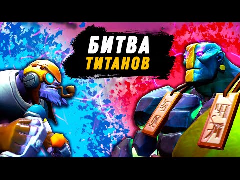 Видео: БИТВА БУСТЕРОВ НА ТИТАНАХ, КТО ПОБЕДИТ? 😲 | EARTH SPIRIT GAMEPLAY
