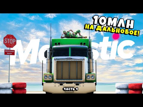 Видео: 10 МЛН на ДАЛЬНОБОЕ! ХРУПКИЕ ГРУЗЫ в ГТА 5 РП / MAJESTIC RP