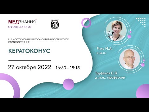Видео: Кератоконус