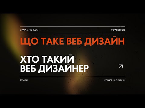 Видео: Що таке веб дизайн. Хто такий веб дизайнер