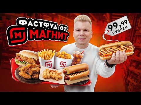 Видео: Фастфуд от МАГНИТА / Хот-Дог за 100 рублей, КРЫЛЫШКИ / Ешь не выходя из МАГНИТ / Почему так ДЕШЕВО?