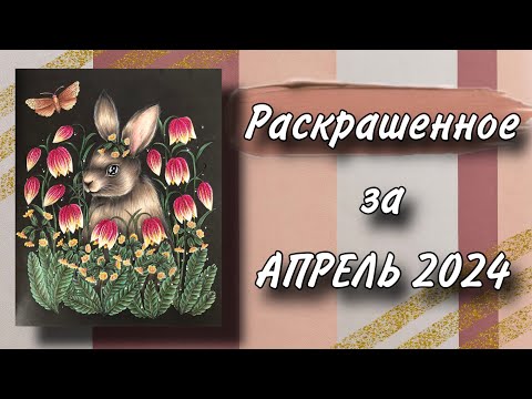 Видео: Раскрашенное за АПРЕЛЬ 2024 в раскрасках антистресс