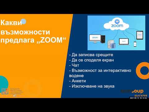 Видео: Как да използваме платформата Zoom?