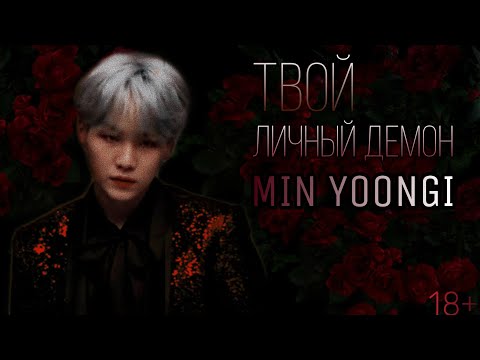 Видео: твой личный демон - Мин Юнги #1 | bts