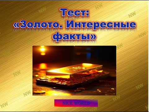 Видео: Тест на эрудицию - Золото. Интересные факты.