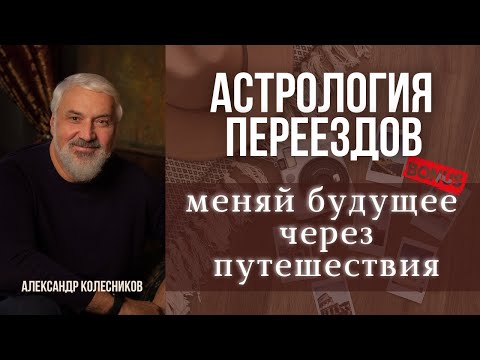 Видео: Астро-релокация: методы работы и польза для астрологов