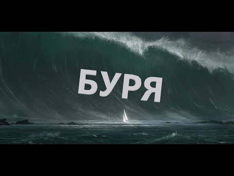 Видео: Буря - GroTTesque