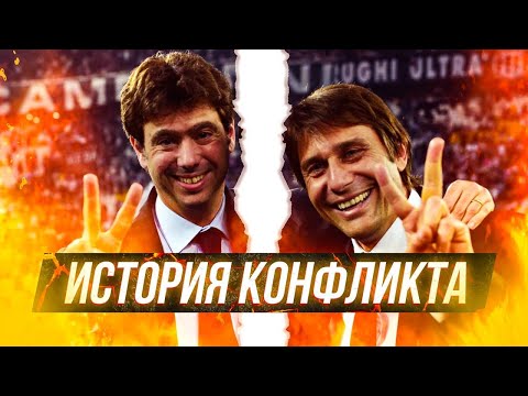 Видео: АНЬЕЛЛИ против КОНТЕ! История конфликта