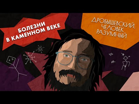 Видео: Болезни в каменном веке // Дробышевский. Человек разумный