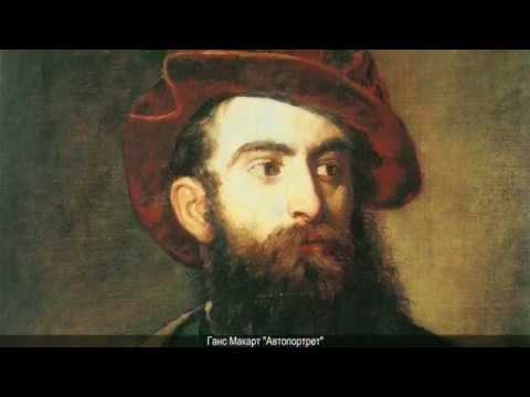 Видео: Ганс Макарт. Рассказывает Александр Таиров.