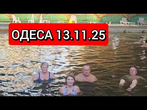 Видео: КУЯЛЬНИК ❗НОВІ ЗНАЙОМСТВА ❗БАСЕЙН ❗НОВІ ЗУСТРІЧІ❗