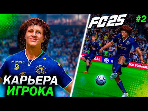 Видео: КАРЬЕРА ЗА ИГРОКА #2 | КАК РИКАРДО НАБРАЛ 1.5 МЛН ЛАЙКОВ | FC 25