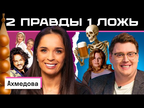 Видео: Две правды и одна ложь: Юлия Ахмедова vs америкашка Дэни | Кто кого запутает? | Skyeng 🤔