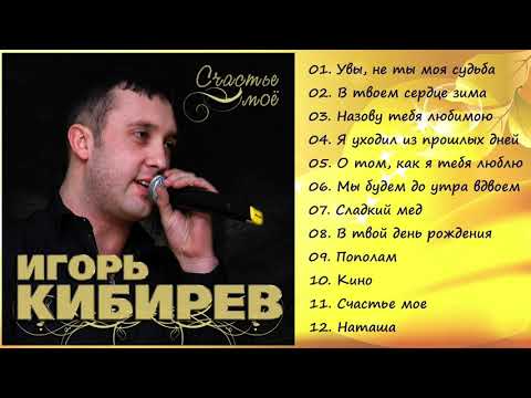 Видео: Игорь Кибирев – Счастье мое. Альбом(песни для души)