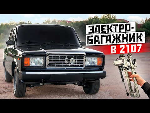 Видео: ЭЛЕКТРО-БАГАЖНИК на ВАЗ 2107 за 10'000₽ - ПРИВОД на ОТКРЫТИЕ и ЗАКРЫТИЕ. Теперь это ПРЕМИУМ КЛАСС!