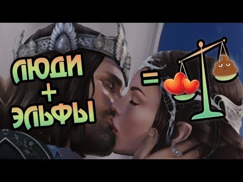 Видео: Как Арагорн Добился Арвен? Про Людей и Эльфов