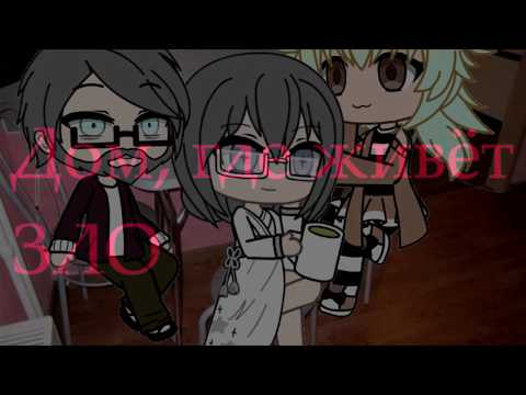 Видео: ДОМ, ГДЕ ЖИВЁТ ЗЛО /gacha life/страшилка