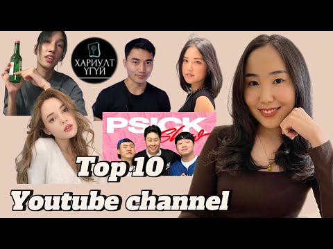 Видео: Миний үзэх дуртай TOP 10 youtube суваг😍🫶🏼