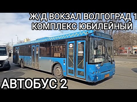 Видео: Автобусный маршрут 2. Железнодорожный вокзал Волгоград 1 - комплекс Юбилейный