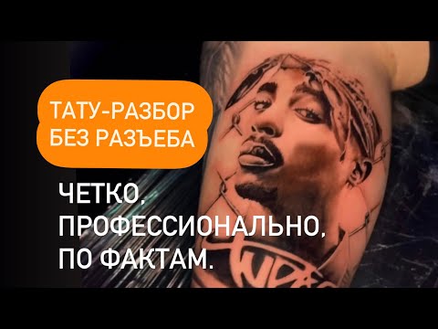 Видео: Тату-разбор. Четко, профессионально, по фактам!