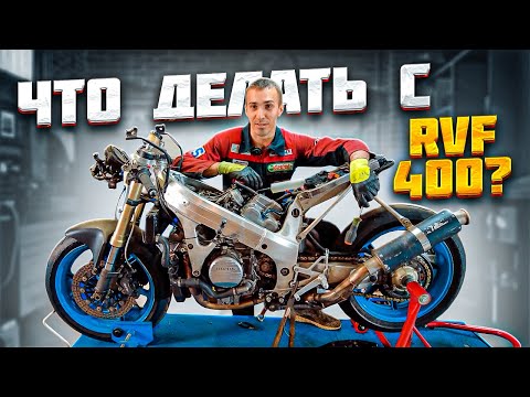 Видео: Что делать с Honda RVF400 которым владею 10 лет