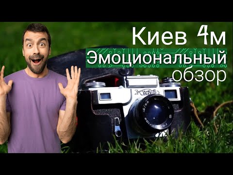 Видео: Киев 4м. Эмоциональный обзор пленочного фотоаппарата.