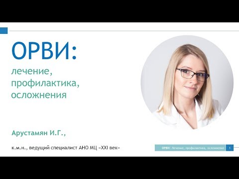 Видео: Вебинар «ОРВИ: лечение и профилактика»