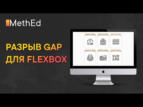 Видео: Крутая возможность FLEXBOX | margin больше не нужен | Разрыв GAP между элементами!