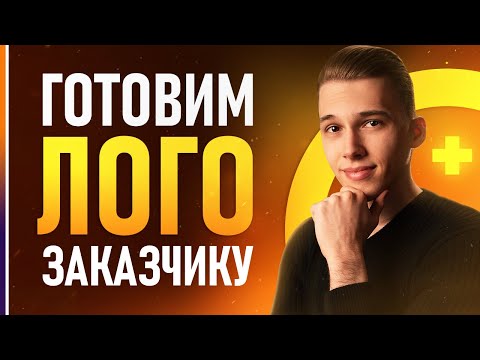 Видео: Как подготовить Логотип к сдаче Клиенту? ИДЕАЛЬНАЯ ПРЕЗЕНТАЦИЯ для заказчика!