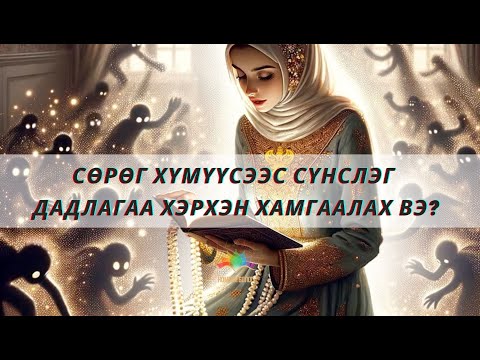 Видео: Сөрөг хүмүүсээс сүнслэг дадлагаа хэрхэн хамгаалах вэ?