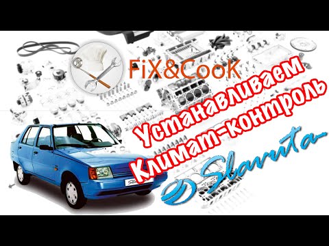 Видео: Климат контроль на Таврию Славуту