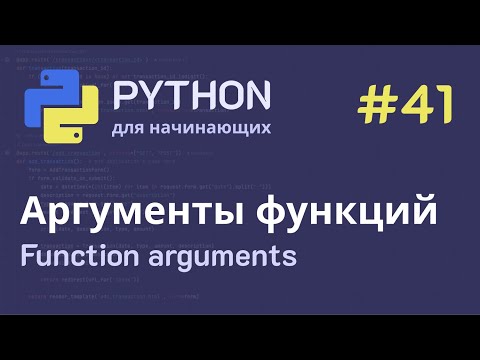 Видео: Python с нуля: Функции - Аргументы функций