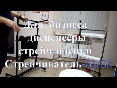 Видео: Как быстро упаковать товары в стрейч-пленку?📦 В помощь бизнесу Стрейчиватель