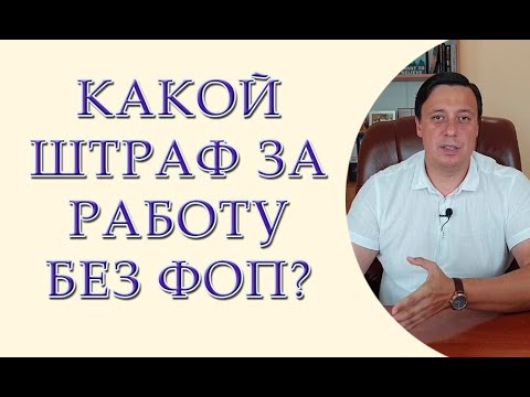 Видео: Какой штраф за незаконную предпринимательскую деятельность