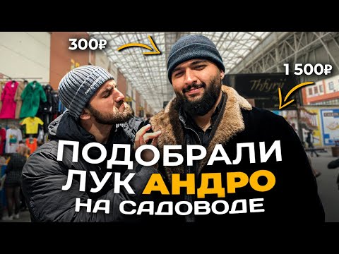 Видео: Эльвин и Керия подбирают лук звёздам на садоводе.