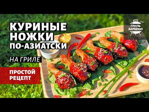 Видео: Куриные ножки по-азиатски на гриле (рецепт на угольном гриле)