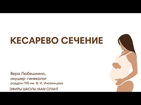 Видео: КЕСАРЕВО СЕЧЕНИЕ