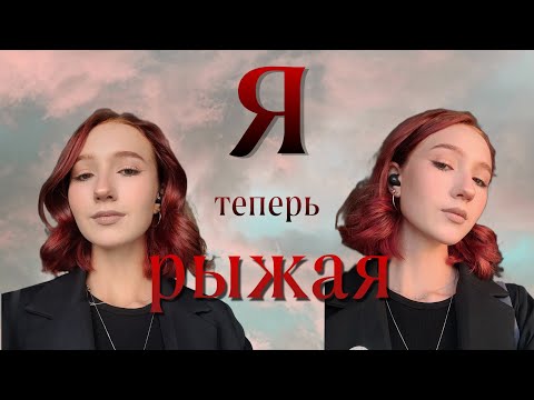 Видео: Я теперь РЫЖАЯ!!! Крашу волосы, волнуюсь и что-то рассказываю